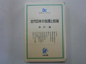 ●古代日本の知恵と技術●森浩一●朝日カルチャーブックス●即決