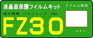 FZ50/FZ30用液晶面保護シールキット　４台分