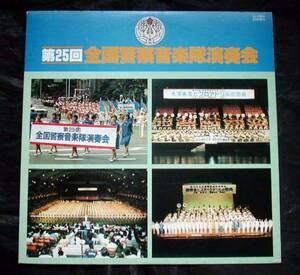 【LP】第25回全国警察隊演奏会(KL-2033東芝EMI1980年吹奏楽委託制作)