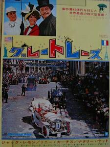 映画ポスター 「グレートレース」　ブレーク・エドワーズ、ナタリー・ウッド　1971