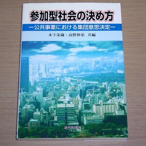 参加型社会の決め方 公共事業における集団意思決定 近代科学社