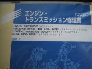 絶版品【R154・150F・151F 5速マニュアルミッション修理書／1G-FE・1ZZ-FE・1MZ-FE エンジン修理書】CD版