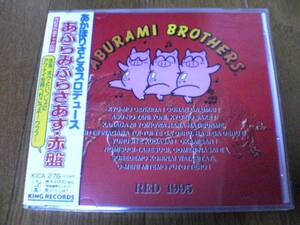 CD「あぶらみぶらざあず・赤盤」川井憲次 小杉十郎太, 水谷優子, 折笠愛, MIPPLE, 松本保典, あかほりさとる, 森川智之, 置鮎龍太郎,