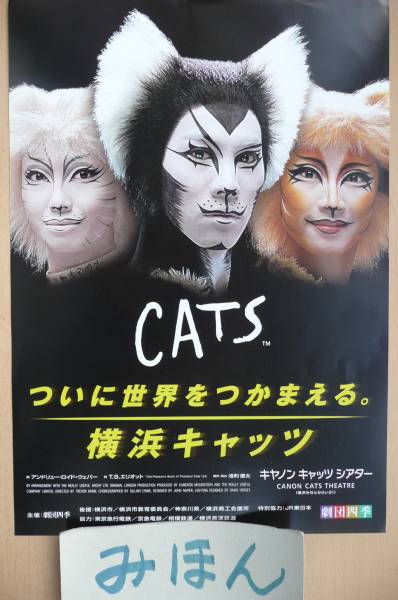 劇団四季キャッツポスター