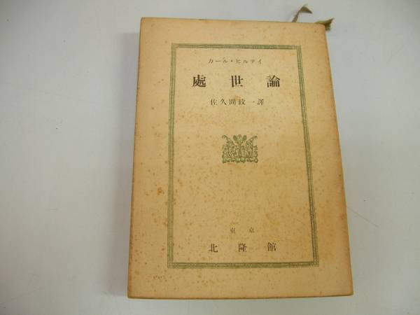 ヒルティ著作集 全巻セット ヒルティ著作集 全11巻（白水社） | カール・ヒルティ, 氷上英廣