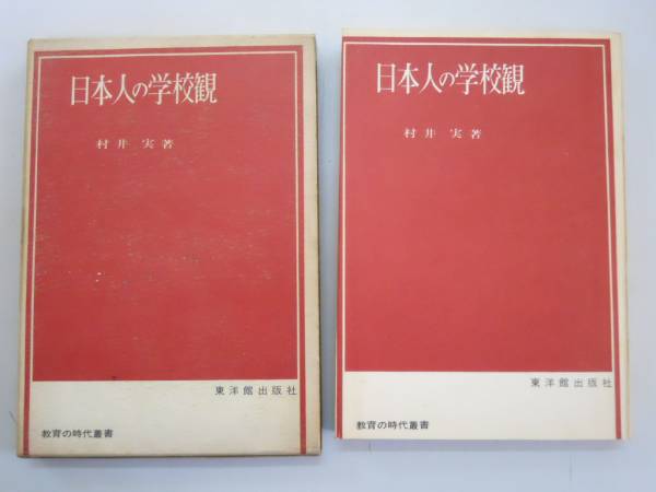 教育学入門 (村井実著作集) 村井実著作集 1 | 村井 実 |本 | 通販 | Amazon