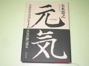 ●元気●人はみな元気に生まれ元気の海へ還る●五木寛之●