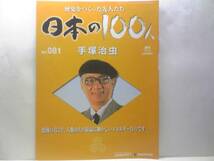 絶版◆週刊日本の100人　手塚治虫◆即決☆