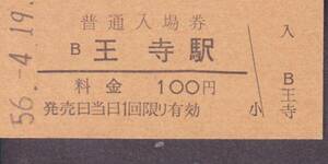 （関西本線）王寺駅１００円