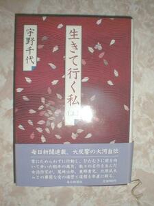 生きて行く私（上）☆宇野千代