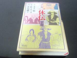 初版★マンガ　一休伝　下巻　平凡社