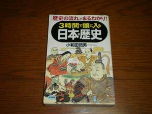 ３時間で頭に入る日本の歴史　中古品