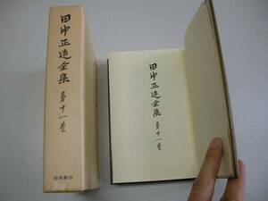 ●田中正造全集●11●日記3●岩波書店●即決