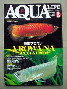 魚 月刊アクアライフ 2002/3 アロワナスペシャル2002