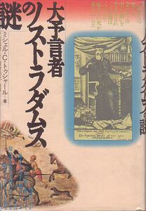 大予言者ノストラダムスの謎 ミシェル・トゥシャール著 大陸書房 1987年 絶版本