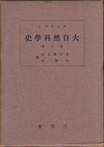 大自然科学史 第3巻 ダンネマン著 三省堂 昭和16年