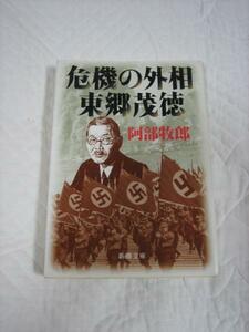 絶版★『危機の外相 東郷茂徳』★阿部牧郎