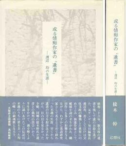 「或る情痴作家の”遺書”／渡辺均の生涯」接木幹