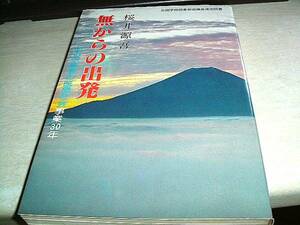 無からの出発―ある宗教者の医療社会事業30年　桜井源吾　永田書房　送料無料