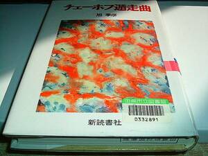  Chekhov . mileage bending asahi season . Russia literature new reading company free shipping 