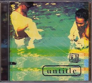 K-POP untitle アンタイトル CD／1集 untitle 無題 96年 韓国盤