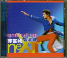 郭富城 アーロン・クォック CD／唱這歌 next generation 1997年 台湾盤_画像1