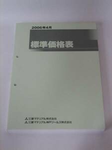 中古希少 三菱マテリアル 2006年4月版 標準価格表　旋盤フライス