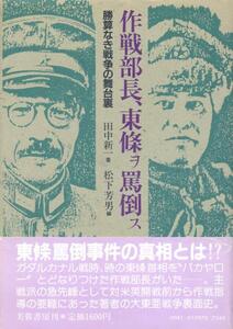 絶版●作戦部長、東條ヲ罵倒ス―勝算なき戦争の舞台舞