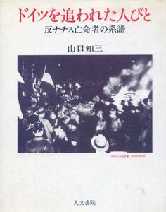 絶版●ドイツを追われた人びと―反ナチス亡命者の系譜　著者：山口知三