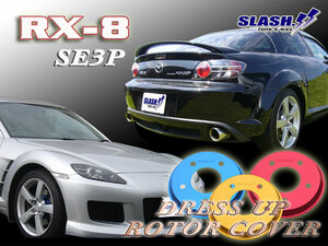 RX-8 SE3P(ベースモデル,タイプG)用■スラッシュ製ドレスアップローターカバー1台分(Front/Rear)■RED/BLUE/GOLDより1色選択