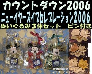  Land .si-. count 2006 limitation soft toy 3 piece set pin attaching rare count down limitation Disney count down limitation soft toy 