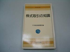 ●株式取引の知識●日経文庫●日本経済新聞社●即決