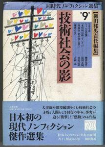 【a5471】平成4 技術社会の影[同時代ノンフィクション選集 第9巻]