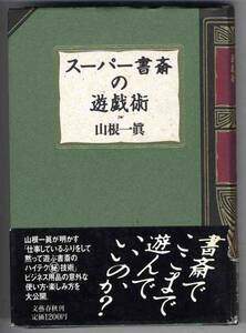 【b0369】昭和63 スーパー書斎の遊戯術／山根一眞