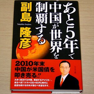 あと5年で中国が世界を制覇する 副島隆彦 ビジネス社 2009