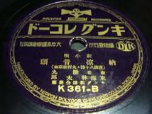 ■SP盤SPレコード■692（A)　東海林太郎　納涼音頭　西條八十　歌詞カード付_画像2