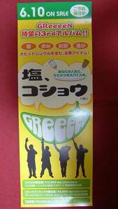 【ポスター3】 ＧＲｅｅｅｅＮ/塩、コショウ 非売品!筒代不要!