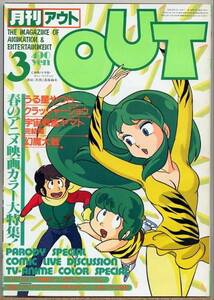 即決◇月刊アウト OUT 昭和58年3月号【春のアニメ映画カラー特集