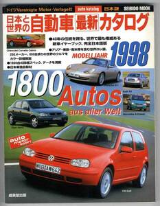 【a5772】98.1 日本と世界の自動車最新カタログ1998年版