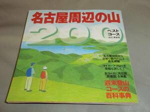 ★名古屋 周辺 の 山 200★週末登山コースの百科事典★山と渓谷社★絶版★