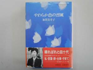 ●やわらか色の烈風●加賀美幸子●即決