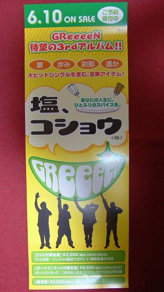 2025年最新】Yahoo!オークション -greeeen 非売品の中古品・新品