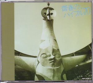 70年代 懐メロ オムニバス 2枚組CD／青春のバイブル'70 1994年 東芝EMI 廃盤