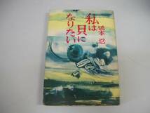 ●私は貝になりたい●橋本忍●現代社昭和34年●即決_画像1