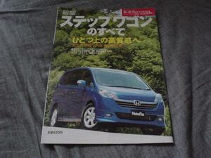 ニューモデル速報　ホンダ　ステップワゴン　2005 RG1/2/3/4　＋
