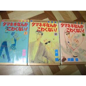 タマネギなんかこわくない!斉藤倫☆全3巻 少女マンガ