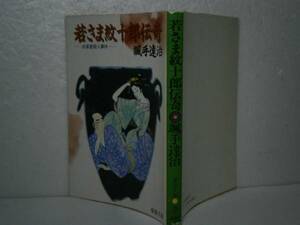 ★颯手達治『若さま紋十郎伝奇』春陽文庫-昭和60年・初版