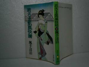 ★颯手達治『若さま凱風快晴』春陽文庫-1989年版