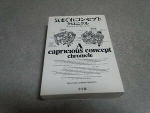 気まぐれコンセプト クロニクル ホイチョイ・プロダクションズ