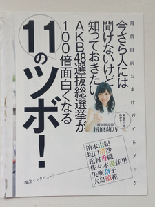 AKB48選抜総選挙が100倍面白くなる11のツボ! 切り抜き　柏木由紀